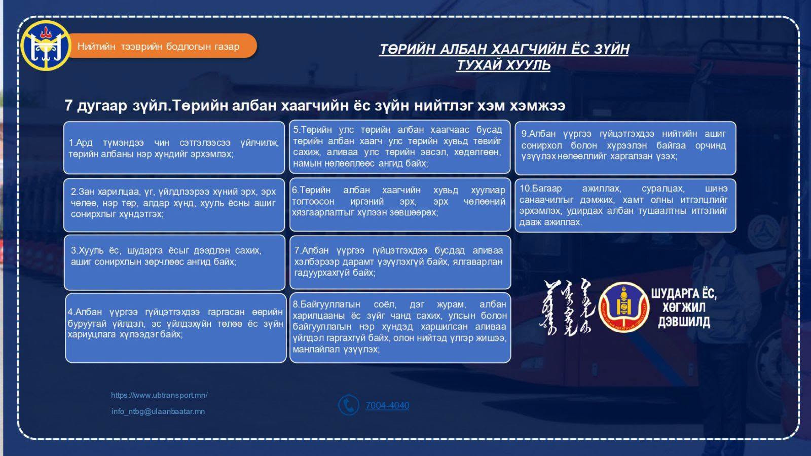 Төрийн албан хаагчийн ёс зүйн тухай хуулийн талаар мэдээлэл хүргэж эхэллээ